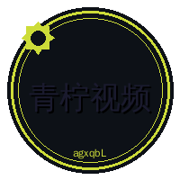 青柠视频